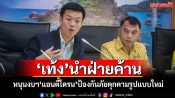 \'เท้ง\'นำฝ่ายค้าน หนุนงบฯ\'แอนตี้โดรน\'ป้องกันภัยคุกคามรูปแบบใหม่