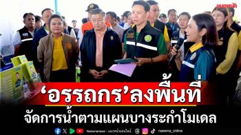 รมว.เกษตรฯลงพื้นที่จ.พิษณุโลกจัดการน้ำตามแผนฯ