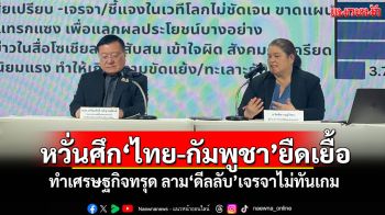 ‘ไอเอฟดีฯ’เปิดผลสำรวจคนไทย หวั่นศึก‘ไทย-กัมพูชา’ยืดเยื้อ ทำเศรษฐกิจทรุด ลาม‘ดีลลับ’เจรจาไม่ทันเกม