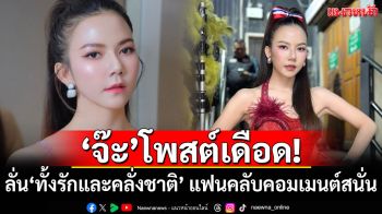 \'จ๊ะ นงผณี\'โพสต์เดือด! ลั่น\'ทั้งรักและคลั่งชาติ\' แฟนคลับคอมเมนต์สนั่น