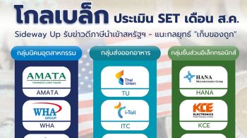 โกลเบล็ก ประเมิน SET เดือน ส.ค. Sideway Up  รับข่าวดีภาษีนำเข้าสหรัฐฯ- แนะกลยุทธ์ เก็บของถูก