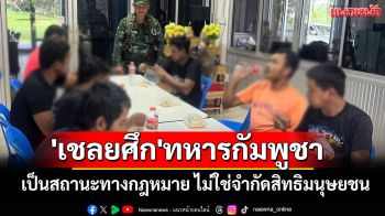 \'ทบ.\'แจง\'เชลยศึก\'ทหารกัมพูชา เป็นสถานะทางกฎหมาย ไม่ใช่จำกัดสิทธิมนุษยชน