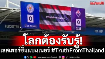 โลกต้องรับรู้!เลสเตอร์ขึ้นแบนเนอร์ #TruthFromThailand