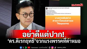 \'ดร.ดิเรกฤทธิ์\'ซัดพรรคการเมือง\'ด่าหมอ\' จวกแรงกล้าควักเงินพรรค จ่ายค่ารักษาต่างด้าวไหม?