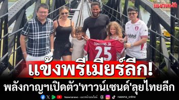 แข้งพรีเมียร์ลีก! พลังกาญฯเปิดตัว\'ทาวน์เซนด์\'ลุยศึกไทยลีก
