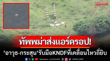 กองทัพบกเมียนมา ‘เสริมอาวุธ-กระสุน’ รับมือกลุ่ม KNDF ที่เคลื่อนไหวถี่ยิบ