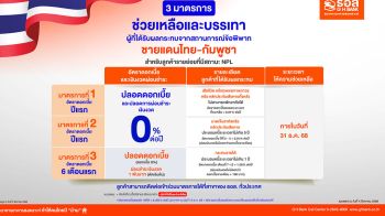 ธอส. ออกมาตรการพักชำระหนี้นานสูงสุด 1 ปี ช่วยเหลือลูกค้าในพื้นที่ชายแดนไทย - กัมพูชา
