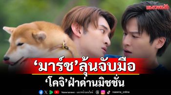 คู่เดท ปะทะ คู่เดือด! \'มาร์ช\' ลุ้นจับมือ \'โคจิ\'ฝ่าด่านมิชชั่น  \'ยูโด-ฟลุ้ค\' จบตั้งแต่ยังไม่เริ่มจีบ!
