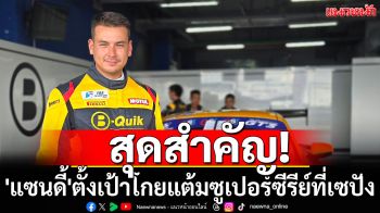 สุดสำคัญ! \'แซนดี้\'ตั้งเป้าโกยแต้มซูเปอร์ซีรีย์ที่เซปัง