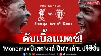 ดับเบิ้ลแมตช์! \'Monomax\'ยิงสด\'หงส์-ปืน\'ส่งท้ายปรีซีซั่น