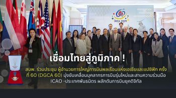 สบพ.ร่วมประชุม DGCA 60 ร่วมมือ ICAO -ประเทศพันธมิตร ผลักดันการบินยุคดิจิทัล