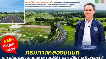 ทช. ยกระดับมาตรฐานถนนสาย กส.2061 จ.กาฬสินธุ์ เสร็จสมบูรณ์
