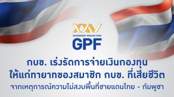 กบข. เร่งรัดจ่ายเงินกองทุนให้ทายาทเหล่าทหารกล้า