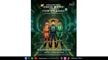 EGCO Group เปิดฐานลับปั้นนวัตกรน้อย จุดไอเดีย ‘Triple R’ ฟื้นสมดุลโลก ใน ‘มหกรรมวิทย์ฯ แห่งชาติ ปี 68’