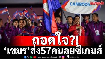 ถอดใจ!?\'เขมร\'ส่ง57คนแข่งซีเกมส์
