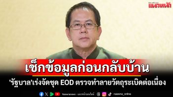 \'รัฐบาล\'เร่งจัดชุด EOD ตรวจทำลายวัตถุระเบิดต่อเนื่อง ขอปชช.เช็กข้อมูลก่อนกลับบ้าน