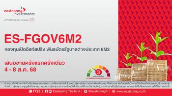 อีสท์สปริง เสิร์ฟตราสารหนี้ต่างประเทศ 6 เดือน ลงทุนตั๋วเงินคลังญี่ปุ่น มูลค่า 7,000 ล้าน