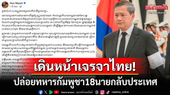 \'ฮุน มาเนต\'ไม่ทอดทิ้ง! เดินหน้าเจรจาไทยเร่งปล่อยทหารกัมพูชา18นายกลับประเทศ