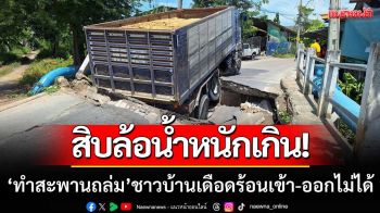 สิบล้อน้ำหนักเกิน! วิ่งข้ามสะพานไม่พ้น ‘พังถล่มลงคลอง’ ทำชาวบ้านเดือดร้อน