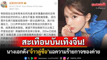 สะเทือนบันเทิงจีน! นางเอกดัง\'จ้าวลู่ซือ\'เปิดโปงต้นสังกัด โดนบังคับทำงาน-ยักยอกเงิน-ขู่แบน