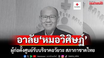อาลัย \'นพ.วิศิษฏ์ ฐิตวัฒน์\' ผู้ก่อตั้งศูนย์รับบริจาคอวัยวะ สภากาชาดไทย