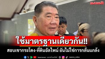 ‘ภูมิธรรม’ยันใช้มาตรฐานเดียวกันสอบทั้งเขากระโดง-ที่ดินอัลไพน์ เผยไม่ใช่การกลั่นแกล้ง