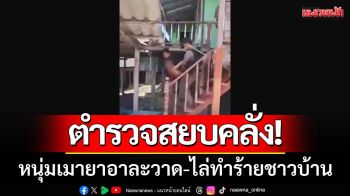 ตำรวจอ่างทอง ‘ยิงตาข่าย’ สยบชายคลุ้มคลั่งอาละวาด-ไล่ทำร้ายชาวบ้าน