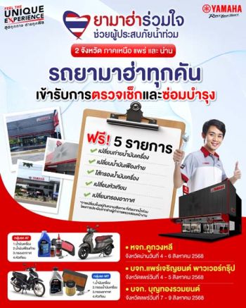ยามาฮ่า ร่วมใจช่วยน้ำท่วมภาคเหนือ! บริการตรวจเช็กฟรี 5 รายการ
