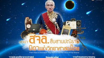 สจล. เชิญร่วมงานเสวนา สืบสานปณิธานบิดาแห่งวิทยาศาสตร์ไทย