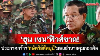 \'ฮุน เซน\'เดือด! โดนกล่าวหาละเมิดรธน.สั่งการรบ ลั่น\'กษัตริย์สีหมุนี\'มอบอำนาจให้แล้ว