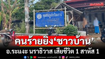 อุกอาจ! คนร้ายลอบยิง ‘ชาวบ้าน’ อ.ระแงะ นราธิวาส เสียชีวิต 1 สาหัส 1