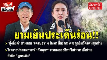 (คลิป) ยามเย็นประเด็นร้อน : 4 สิงหา ชี้ชะตา! ตระกูลชินวัตรคนสุดท้าย \'กัมพูชา\' จะลองของอีกหรือไหม!