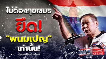 (คลิป) ไม่ต้องคุยเขมร ยึด! \'พนมเปญ\' เท่านั้น