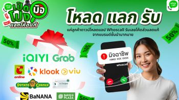 Whoscall ส่งแคมเปญ เปิดโปงมิจ แจกโค้ดแท้ เอาใจผู้ใช้ใหม่ แจกดีลแท้จากแบรนด์ดังกว่า 100,000 โค้ด