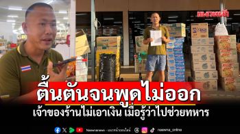 \'พี่จ่า พาชิม\'ตื้นตันพูดไม่ออก เจ้าของร้านยกให้ฟรี เมื่อรู้ว่าซื้อไปช่วยทหารแนวหน้า ยอด4.6หมื่น