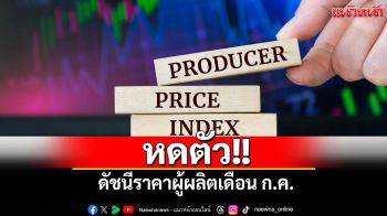 หดตัว!! ดัชนีราคาผู้ผลิตของไทย เดือนก.ค. หลังการค้าโลกไม่แน่นอน