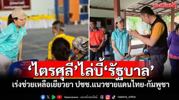 ‘ไตรศุลี’ไล่บี้‘รัฐบาล’ เร่งช่วยเหลือเยียวยา ปชช.แนวชายแดนไทย-กัมพูชา