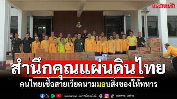 คนไทยเชื้อสายเวียดนาม สำนึกคุณแผ่นดินไทย ส่งมอบสิ่งของให้ทหารชายแดน