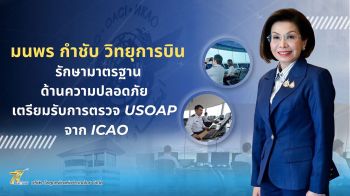 คมนาคมฯ กำชับวิทยุการบินฯ เตรียมรับ ICAO ตรวจด้านความปลอดภัย ส.ค. นี้
