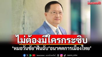 ไม่ต้องมีใครกระซิบ! \'หมอวันชัย\'ฟันฉับ อนาคตการเมืองไทย