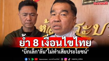 \'บิ๊กเล็ก\'ย้ำ 8 เงื่อนไขฝ่ายไทย ประชุม GBC พร้อมให้มั่นใจ\'ไม่ทำเสียประโยชน์\'