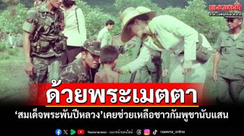 ด้วยพระเมตตา\'สมเด็จพระพันปีหลวง\' ช่วยเหลือชาวกัมพูชานับแสน อพยพลี้ภัยสงครามเขมรแดง