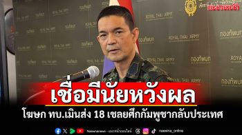 เชื่อมีนัยหวังผล! โฆษก ทบ.เมินส่ง 18 เชลยศึกกัมพูชากลับประเทศ