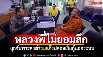 บุกจับพระสงฆ์ ร่วมแก๊งปล่อยเงินกู้นอกระบบ หลวงพี่ปฏิเสธไม่ยอมลาสิกขา