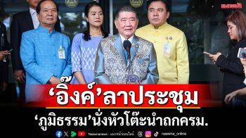 \'อิ๊งค์\'ลาประชุม! \'ภูมิธรรม\'นั่งหัวโต๊ะถกครม.