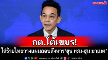 กต.โต้เขมร! ใส่ร้ายไทยหวังลอบสังหาร\'ฮุน เซน-ฮุน มาเนต\'