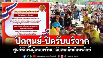 ปิดศูนย์-ปิดรับบริจาค! ศูนย์พักพิงผู้อพยพวิทยาลัยเทคนิคกันทรลักษ์