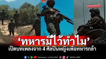 \'ทหารมีไว้ทำไม\' เพลงปลุกใจจาก4ศิลปินหญิง เพื่อทหารกล้าชายแดน