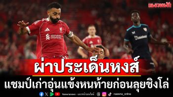 ผ่าประเด็นหงส์ แชมป์เก่าอุ่นแข้งหนท้ายก่อนลุยชิงโล่