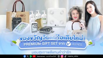 ของขวัญวันแม่ไอเดียใหม่!  Premium Gift Set จาก ALLWELL มอบสุขภาพดีแทนคำว่ารัก